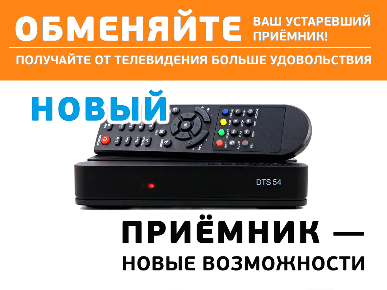 Обмен на однотюнерный HD приёмник&nbsp;DTS 54