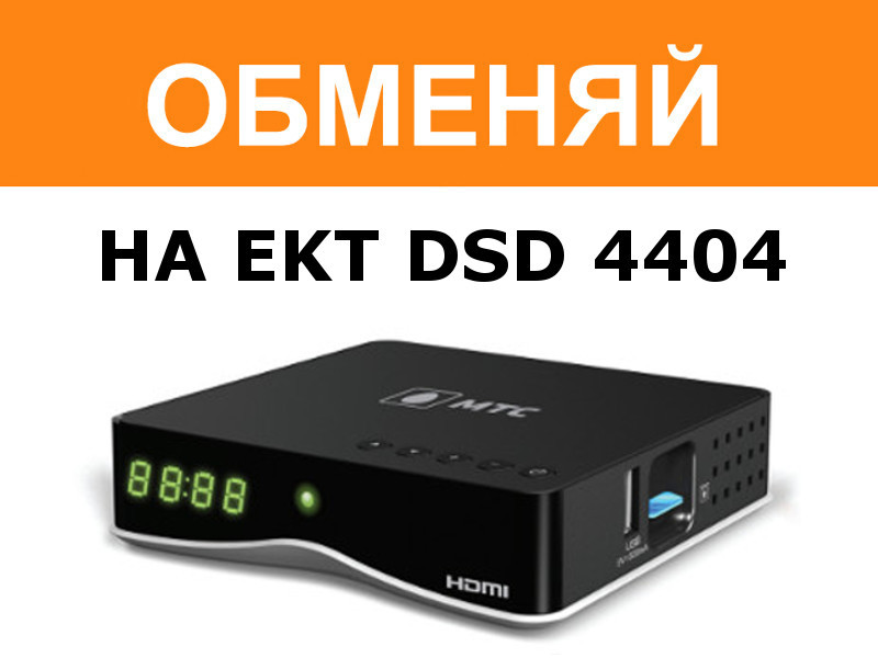 Обмен на однотюнерный HD приёмник Мтс ТВ