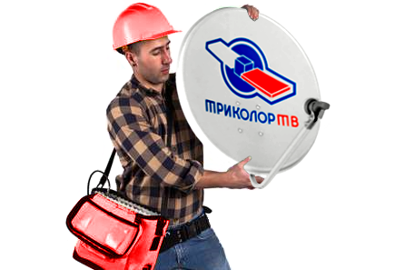 <span style="font-weight: bold;">Настройка вашего оборудования Триколор ТВ</span>